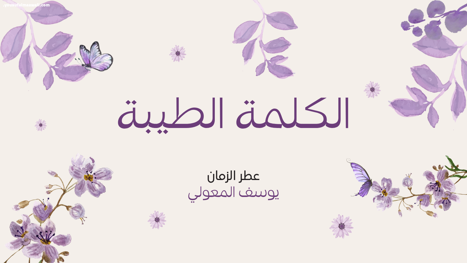 بداية العطر.. بداية الكلمة